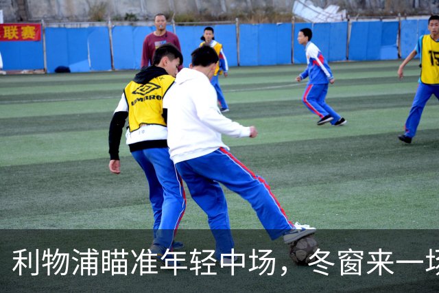 利物浦瞄准年轻中场，冬窗来一场“相亲”？