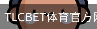 TLCBET体育官方网站